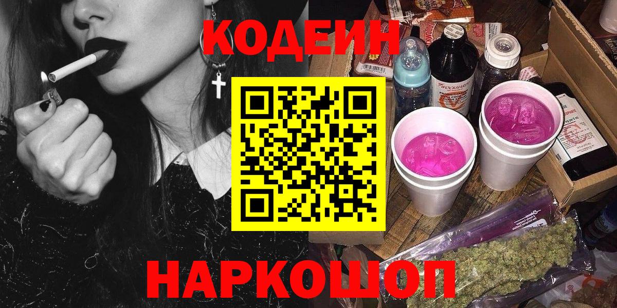 Сергиев Посад  Кодеиновый сироп Lean Purple Drank  Вход с VPN 